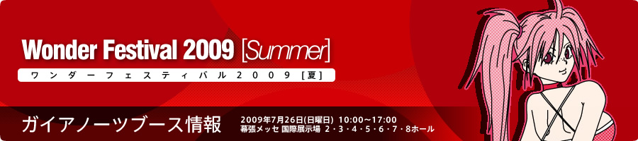 ガイアノーツ -ワンダーフェスティバル2009[夏]