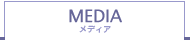 MEDIA - メディア